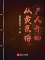 從黃泉撈尸人開(kāi)始