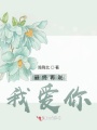 最終再說(shuō)我愛(ài)你