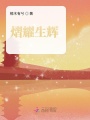 熠耀生輝