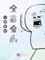 一身裝備全靠合成