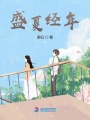 盛夏經年