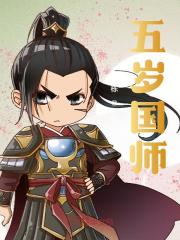 《五岁国师程处立李二》小说全文，程处立李二章节大结局