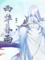 西华暮雨