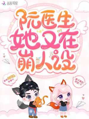 阮醫生她又在崩人設