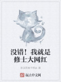 沒(méi)錯！我就是修士大網(wǎng)紅