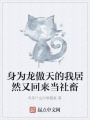 身為龍傲天的我居然又回來(lái)當(dāng)社畜