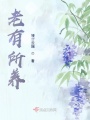 老有所養(yǎng)