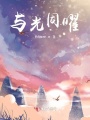 與光同曜