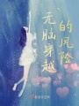無腦穿越的風險