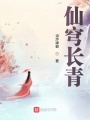 仙穹長(zhǎng)青