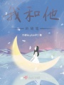 我和他的隨筆