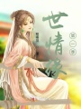 世情緣,！