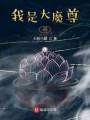 我是大魔尊呀