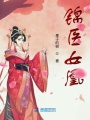 錦醫(yī)女凰