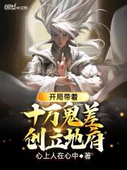 開局帶著十萬鬼差，創(chuàng)立地府！