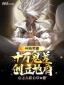 開局帶著十萬(wàn)鬼差，創(chuàng)立地府！