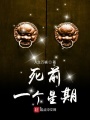 死前一個星期