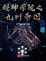 超神學(xué)院之九州帝國(guó)