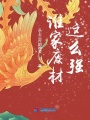 誰家廢材這么強？
