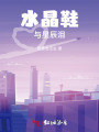 水晶鞋與星辰淚