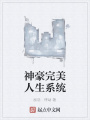 神豪完美人生系統