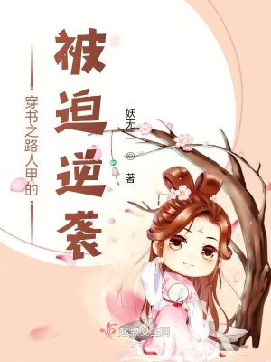 穿書之路人甲的被迫逆襲