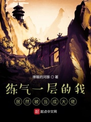 練氣一層的我居然被當成大佬