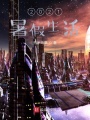 2021暑假生活