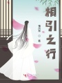 平行世界中的我