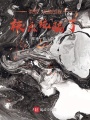 洪荒：無敵的我，被系統騙了