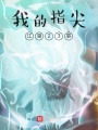 我的指尖江湖23事