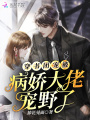穿書團(tuán)寵被病嬌大佬寵野了