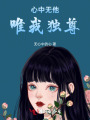 心中無他,，唯我獨(dú)尊