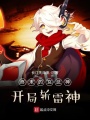 終末的女武神：開局斬雷神
