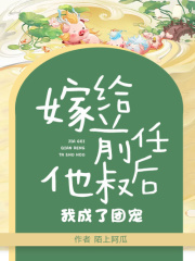 嫁給前任他叔后，我成了團(tuán)寵