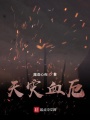 天災血厄
