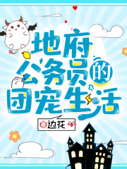 地府公務員的團寵生活