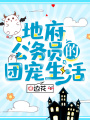 地府公務員的團寵生活