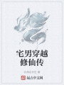 宅男穿越修仙傳