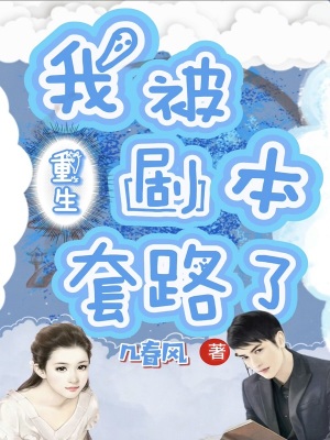 我被重生劇本套路了
