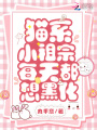 貓系小祖宗每天都想黑化