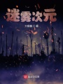 迷霧次元