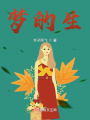 夢的生