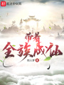 帶著全族成仙