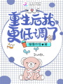 重生后我更低調了