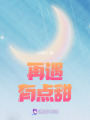 再遇，有點甜