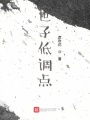 世子低調(diào)點