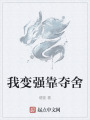 我变强靠夺舍