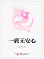 一顧無安心