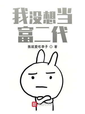 我沒想當(dāng)富二代